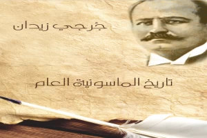 تاريخ الماسونية العام